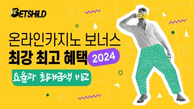 2024 최강 최고 보너스