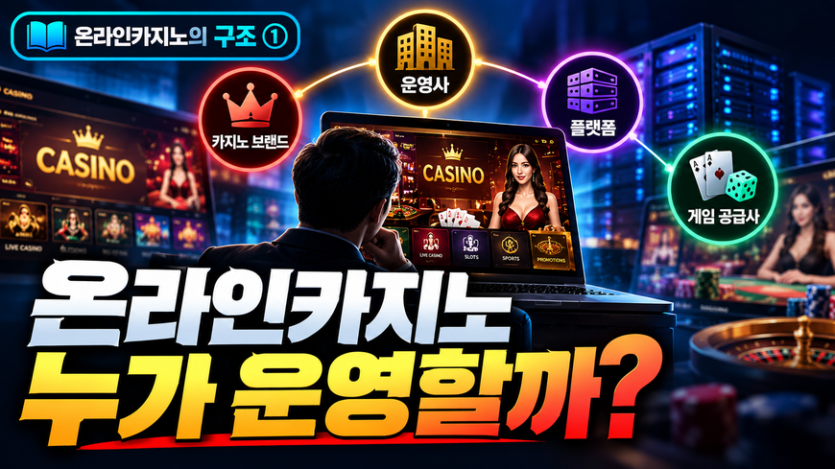 온라인카지노 운영 구조 카지노 운영사 플랫폼 게임 공급사 알아보기
