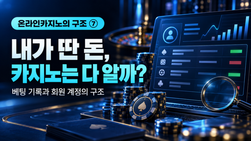 온라인카지노가 회원의 베팅 기록과 당첨 및 손실 내역을 확인하는 계정 구조