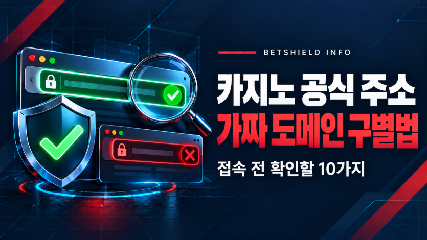 온라인카지노 공식 주소 확인법과 가짜 사칭 도메인 구별 체크리스트