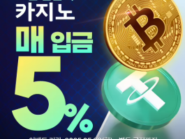코인 매입금 5%