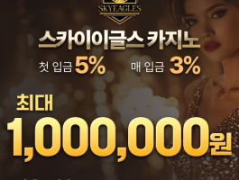 첫입금 5% 최대 100만원