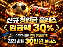 신규 첫입금 플러스 30%