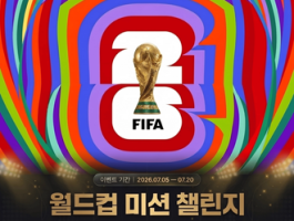 월드컵 미션 20만원