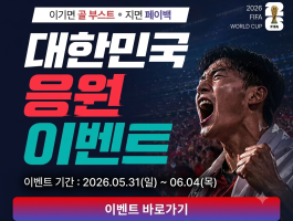 대한민국 응원 이벤트