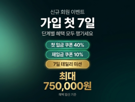 가입 첫 7일