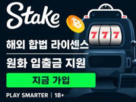 벳쉴드 공식보증 해외 라이센스 온라인 베팅사이트 스테이크 카지노(stake)