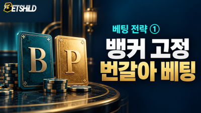 바카라 뱅커 고정과 플레이어·뱅커 번갈아 베팅, 무엇이 달라질까?